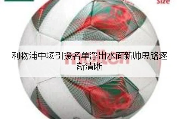利物浦中场引援名单浮出水面新帅思路逐渐清晰
