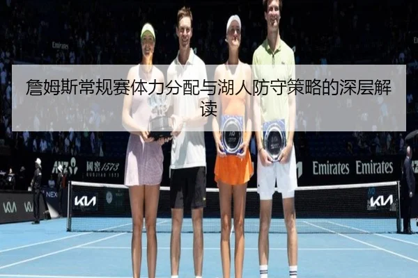 詹姆斯常规赛体力分配与湖人防守策略的深层解读